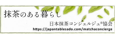 抹茶のある暮らし　日本抹茶コンシェルジュ協会